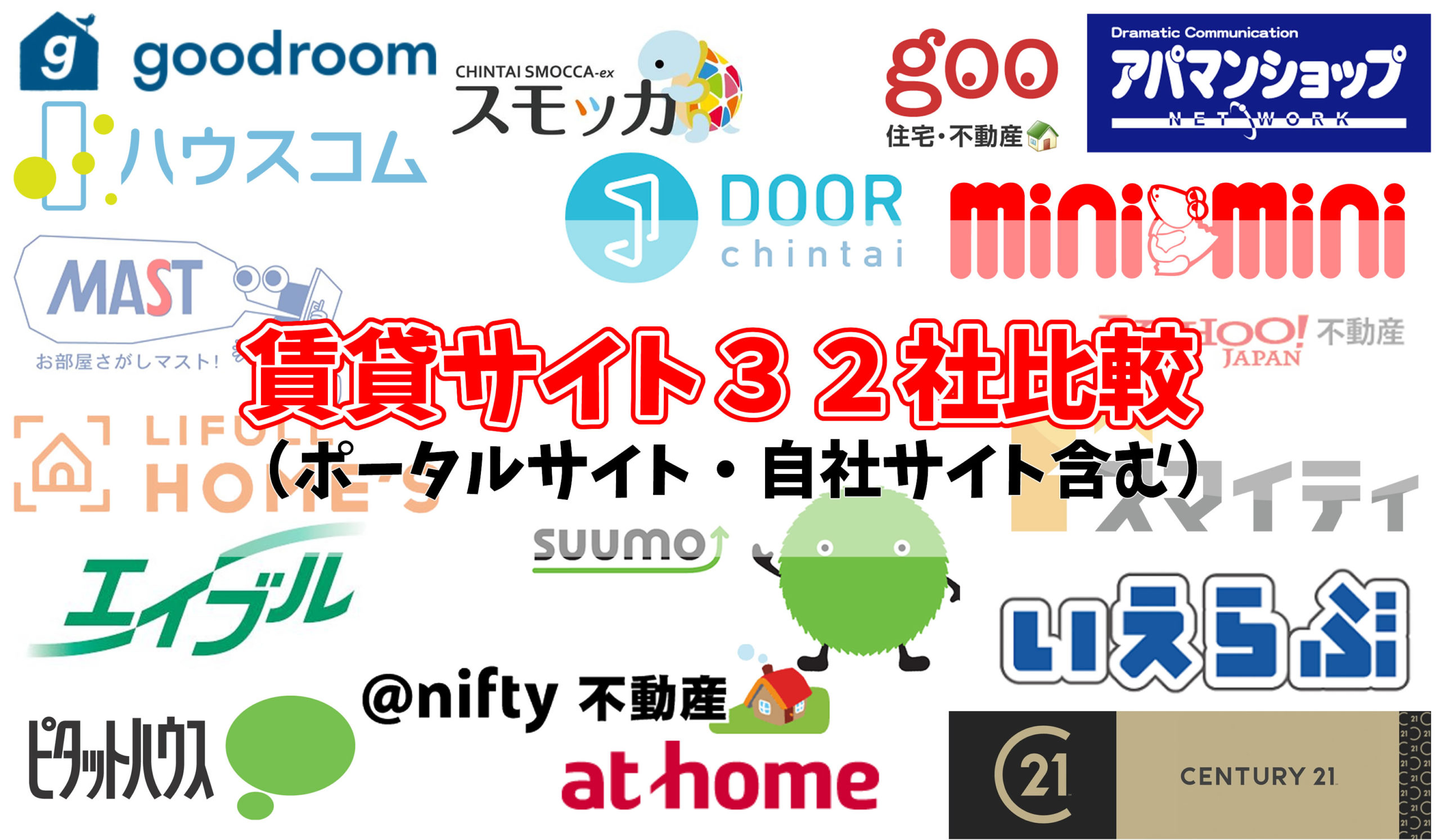 賃貸サイト３２社比較ランキング
