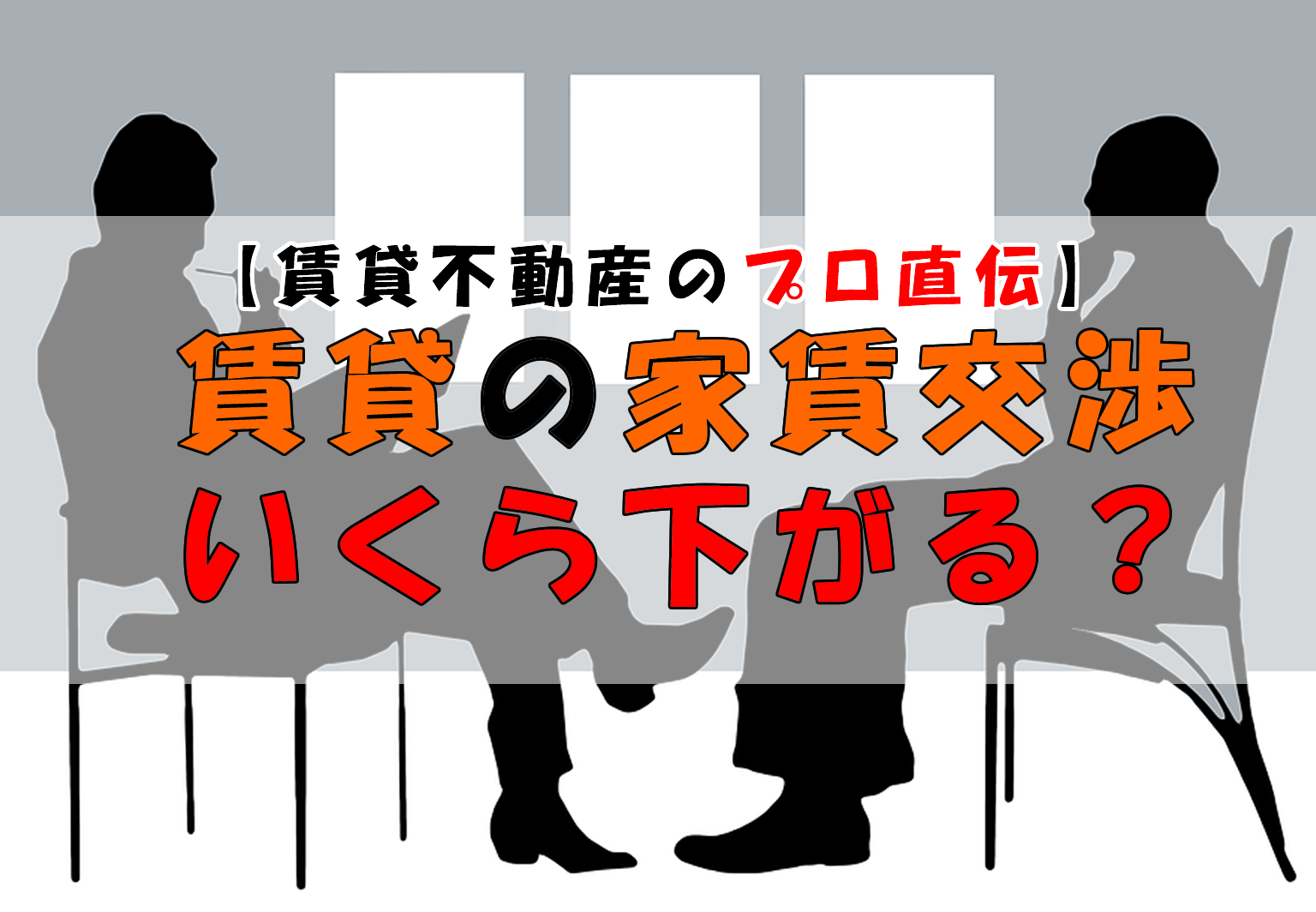 家賃交渉いくら下がる