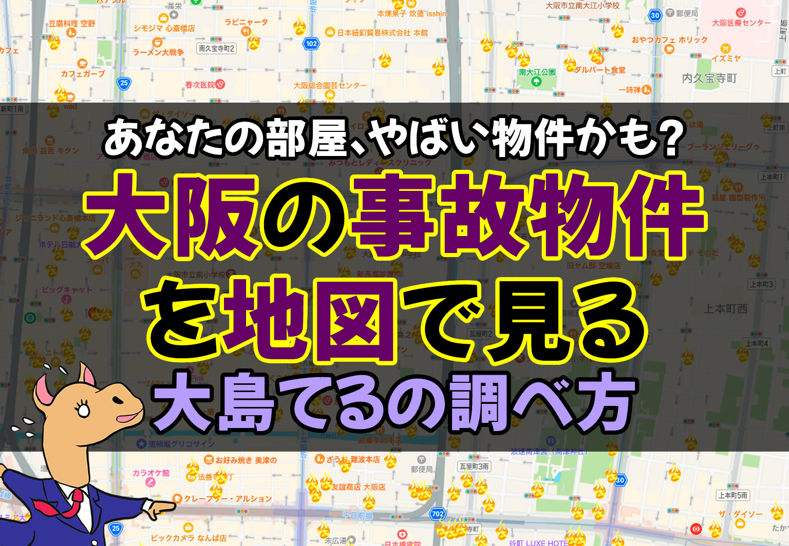 事故物件 大阪 地図