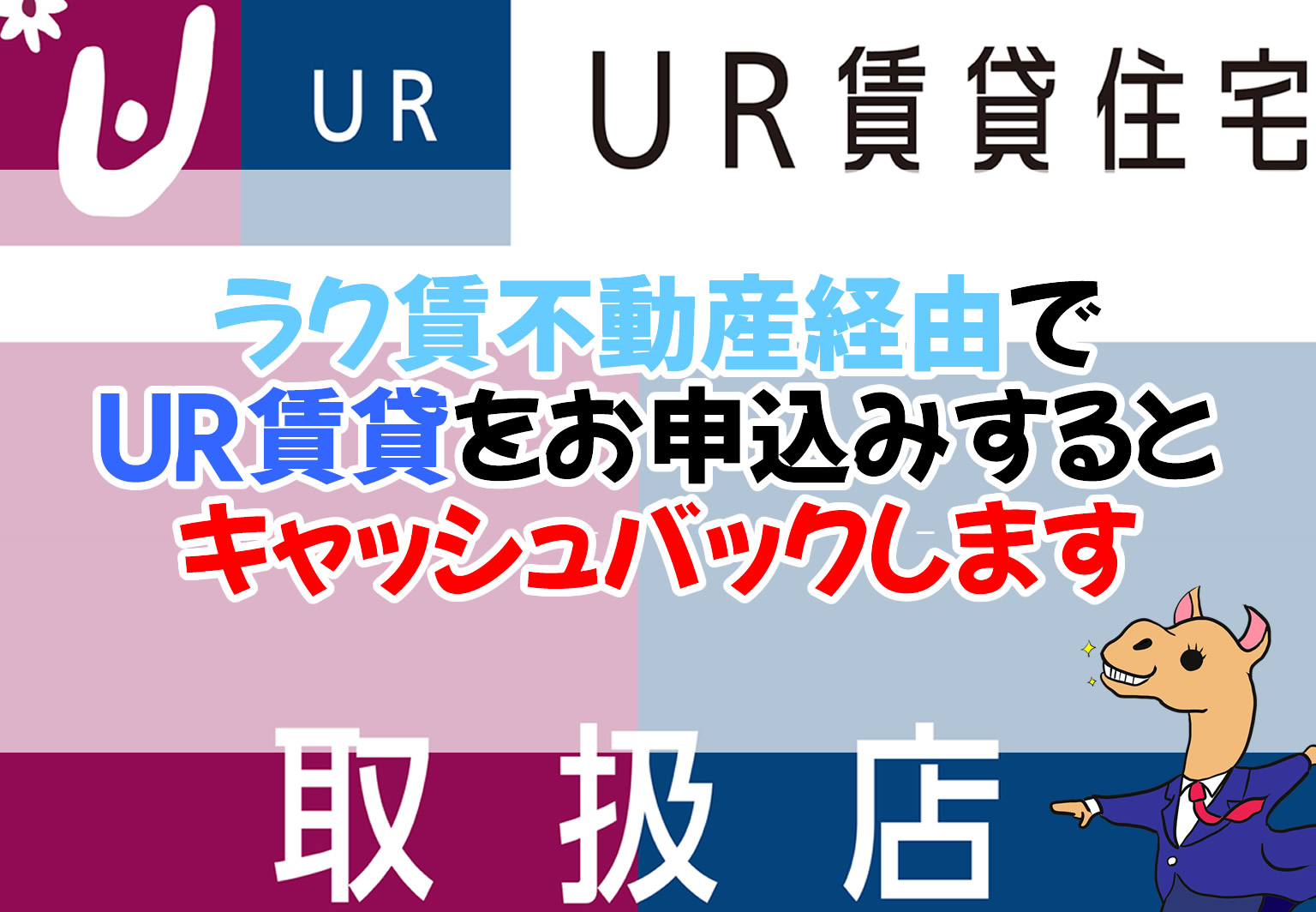 UR賃貸キャッシュバック