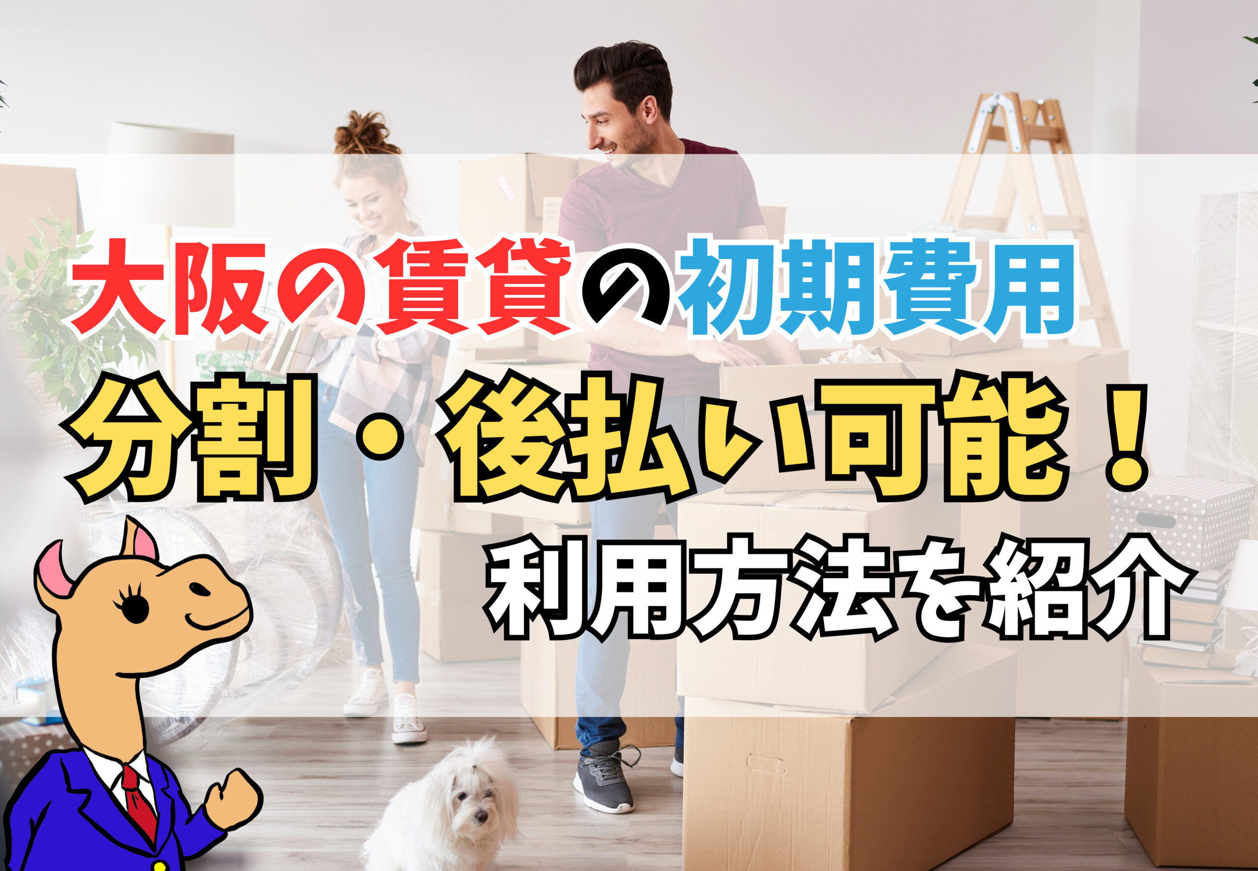 大阪で賃貸の初期費用を後払い・分割に対応しています！