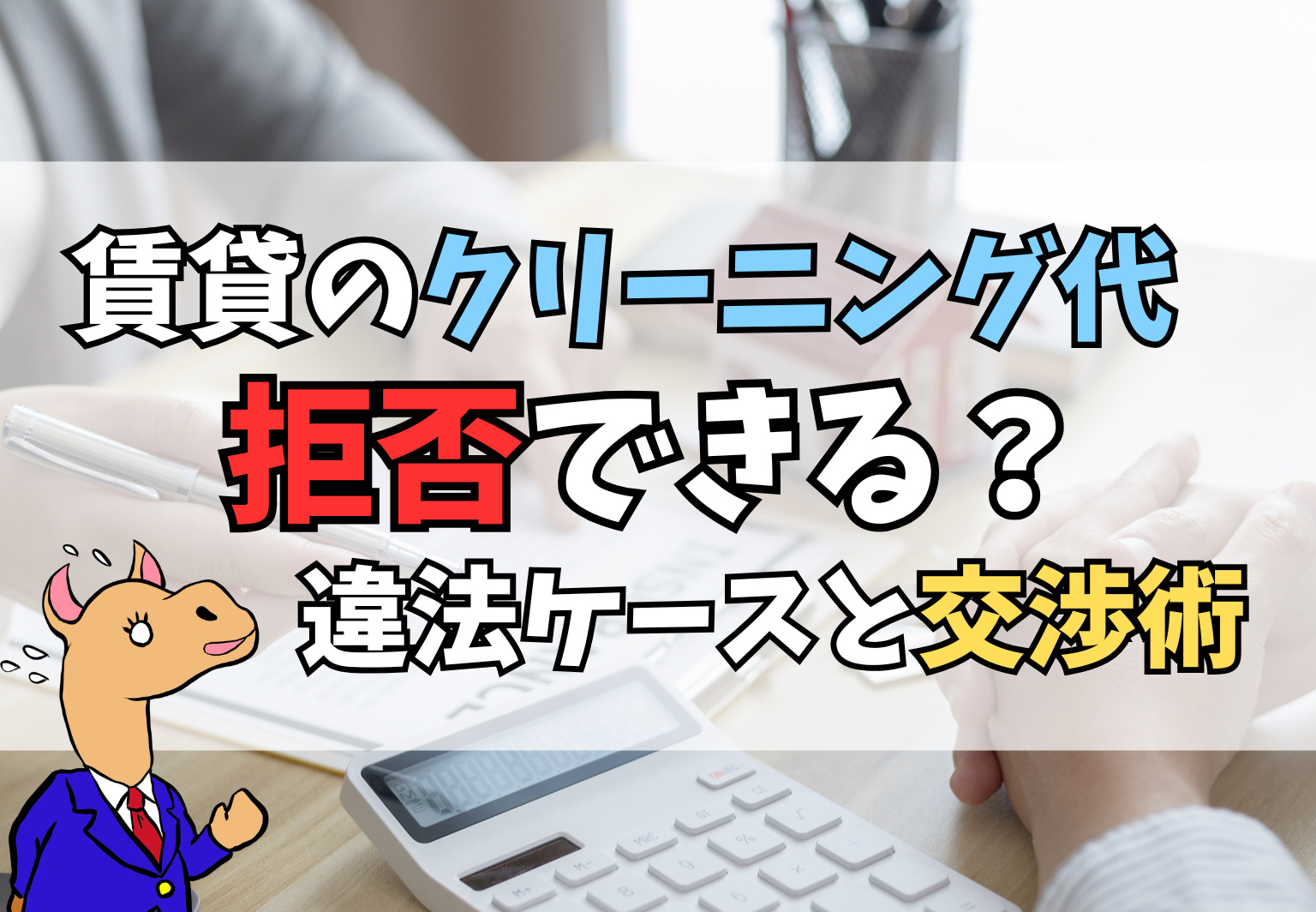 賃貸クリーニング代の拒否は可能？借主の交渉術と違法ケースを徹底解説
