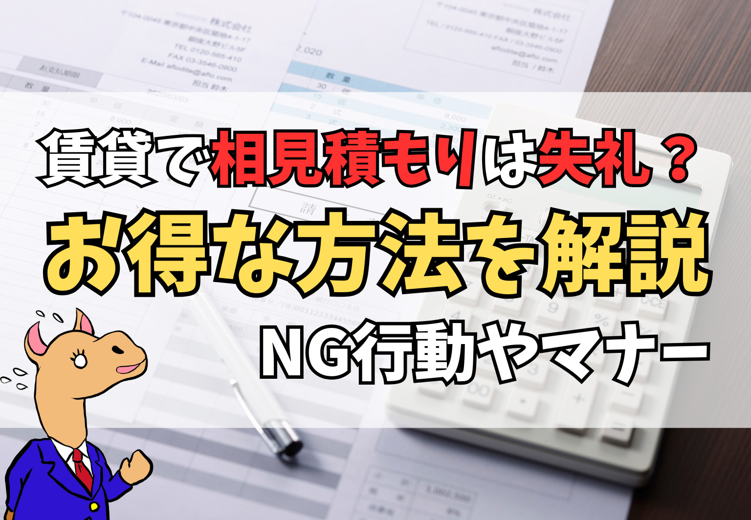 賃貸で相見積もりは失礼？マナー・やり方などお得な完全ガイド