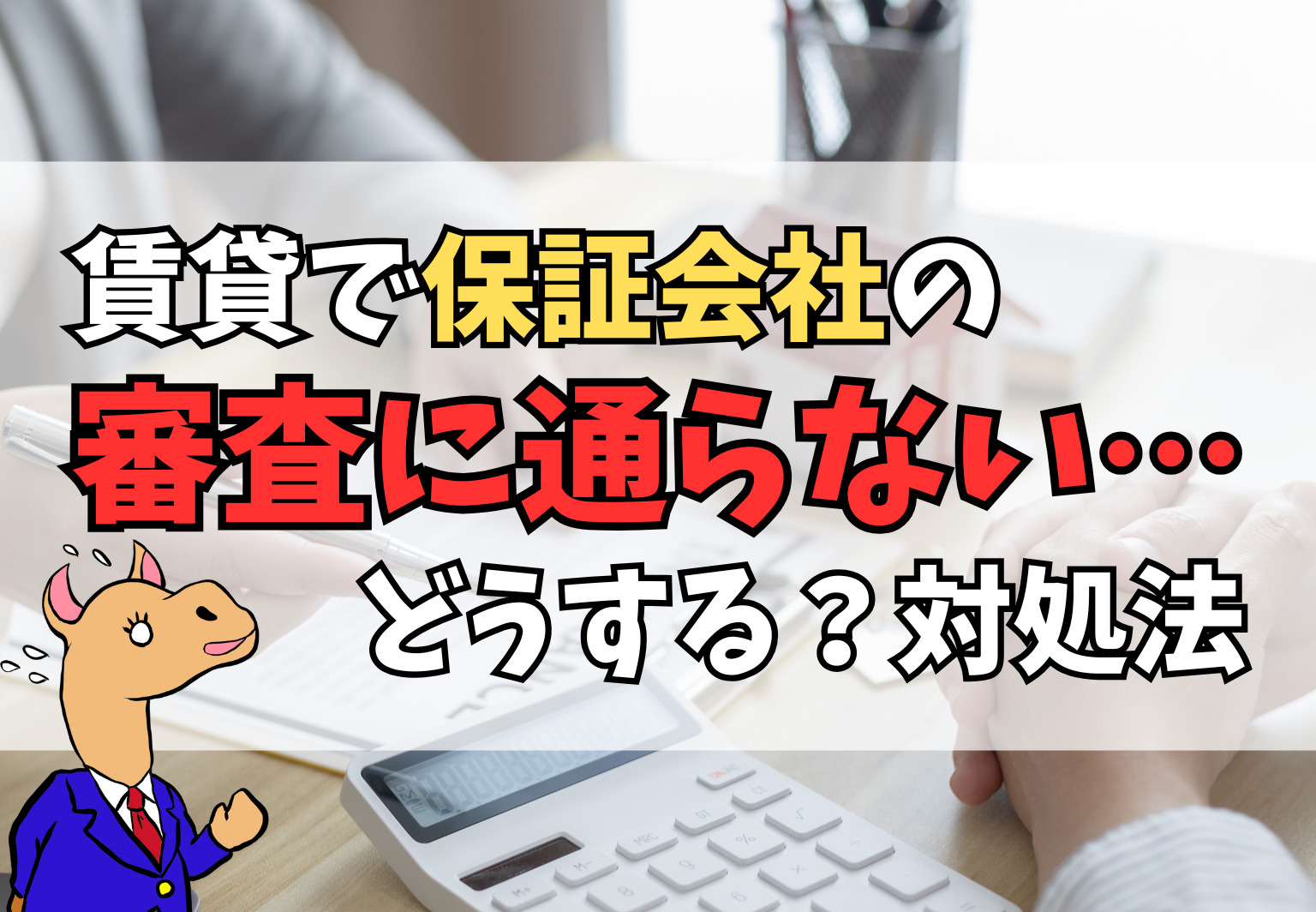 賃貸で保証会社に「通らない」場合はどうする？理由・種類・対策を徹底解説
